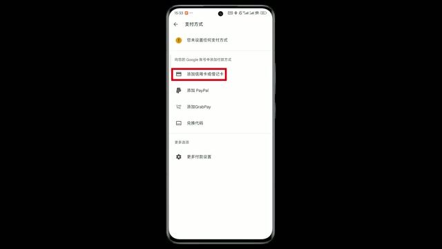 手机端 Google Play 绑卡入口