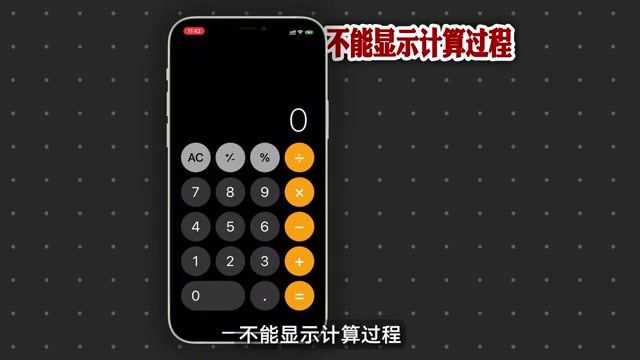 iPhone自带计算器界面局限性